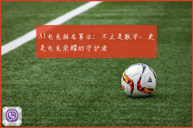 AI电竞排名算法：不止是数字，更是电竞荣耀的守护者